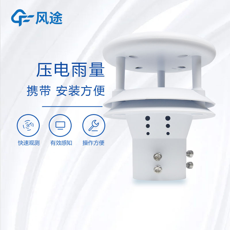 壓電雨量傳感器生產廠家哪家好？